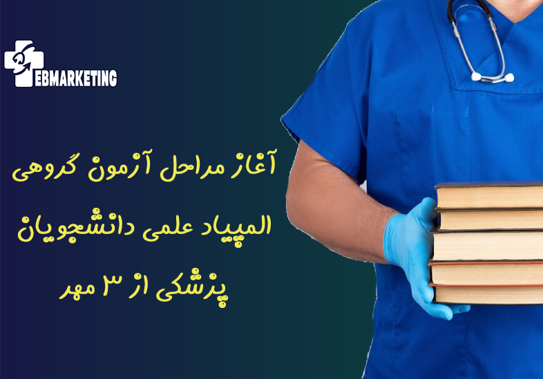 آغاز مراحل آزمون گروهی المپیاد علمی دانشجویان پزشکی از ۳ مهر
