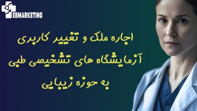 اجاره ملک و تغییر کاربری آزمایشگاه های تشخیصی طبی به حوزه زیبایی