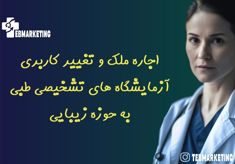 اجاره ملک و تغییر کاربری آزمایشگاه های تشخیصی طبی به حوزه زیبایی