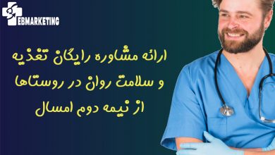 ارائه مشاوره رایگان تغذیه و سلامت روان در روستاها از نیمه دوم امسال
