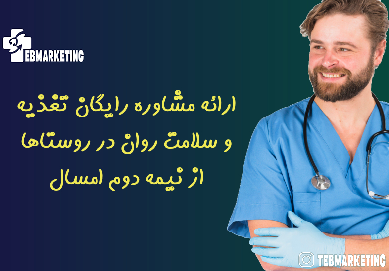 ارائه مشاوره رایگان تغذیه و سلامت روان در روستاها از نیمه دوم امسال