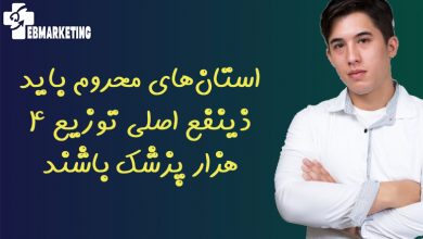 استان‌های محروم باید ذینفع اصلی توزیع ۴ هزار پزشک باشند