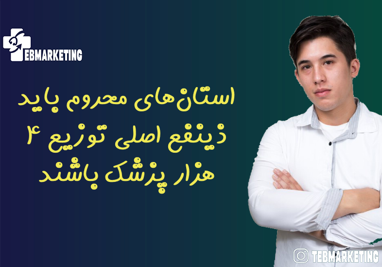 استان‌های محروم باید ذینفع اصلی توزیع ۴ هزار پزشک باشند
