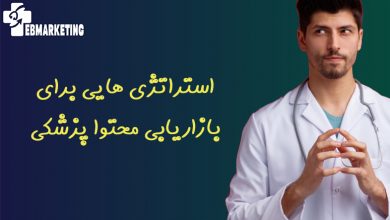 استراتژی هایی برای بازاریابی محتوا پزشکی