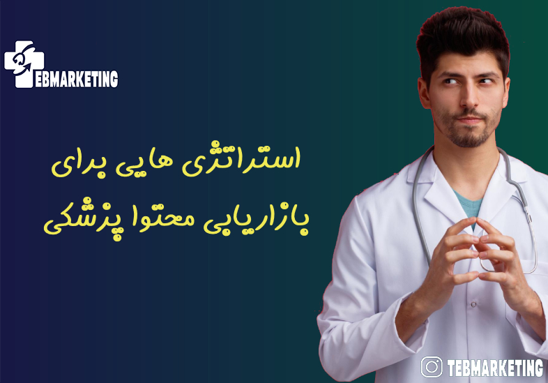 استراتژی هایی برای بازاریابی محتوا پزشکی