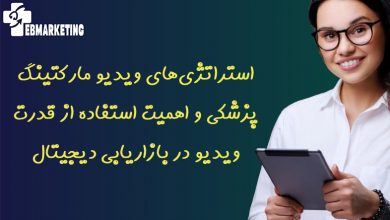 استراتژی‌های ویدیو مارکتینگ پزشکی و اهمیت استفاده از قدرت ویدیو در بازاریابی دیجیتال