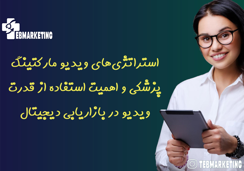 استراتژیهای ویدیو مارکتینگ پزشکی و اهمیت استفاده از قدرت ویدیو در بازاریابی دیجیتال
