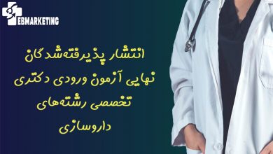 انتشار پذیرفته‌شدگان نهایی آزمون ورودی دکتری تخصصی رشته‌های داروسازی