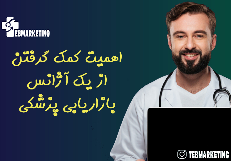 اهمیت کمک گرفتن از یک آژانس بازاریابی پزشکی