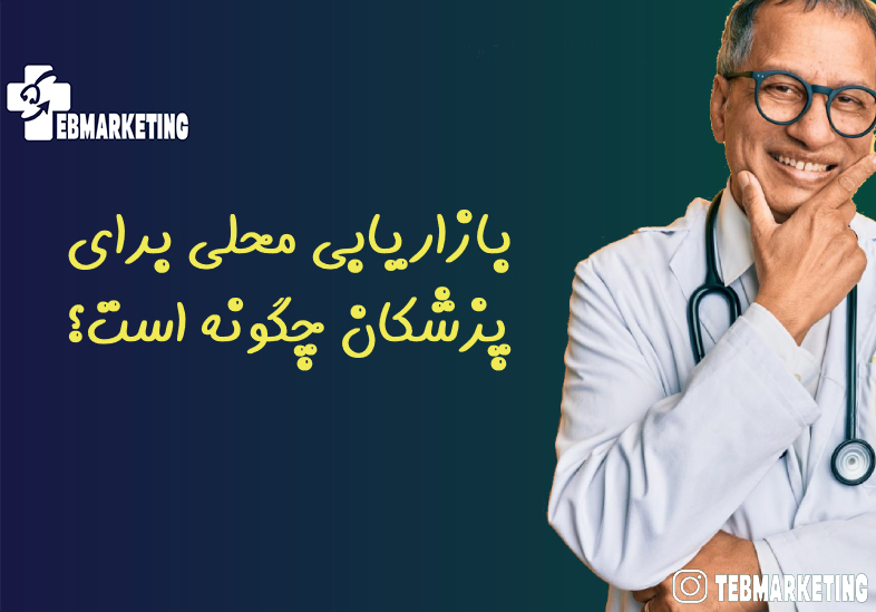 بازاریابی محلی برای پزشکان چگونه است؟
