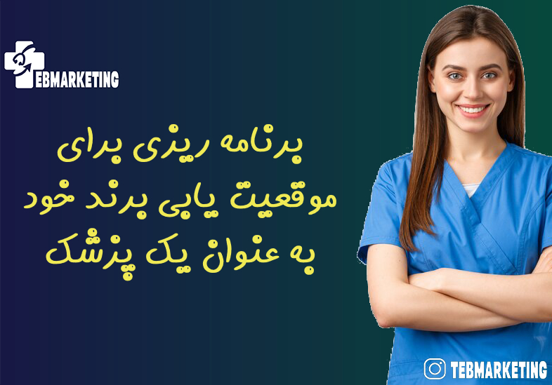 برنامه ریزی برای موقعیت یابی برند خود به عنوان یک پزشک