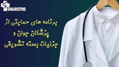 برنامه های حمایتی از پزشکان جوان و جزئیات بسته تشویقی
