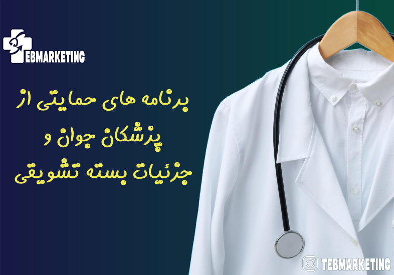 برنامه های حمایتی از پزشکان جوان و جزئیات بسته تشویقی