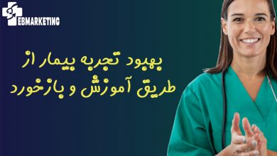 بهبود تجربه بیمار از طریق آموزش و بازخورد