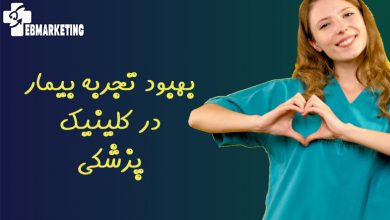 بهبود تجربه بیمار در کلینیک پزشکی