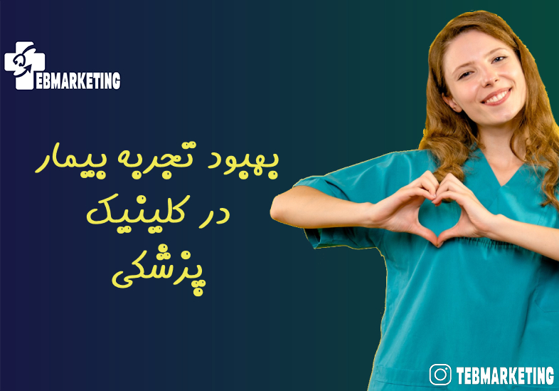 بهبود تجربه بیمار در کلینیک پزشکی