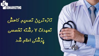 تازه‌ترین تصمیم کاهش تعهدات ۷ رشته تخصصی پزشکی اعلام شد