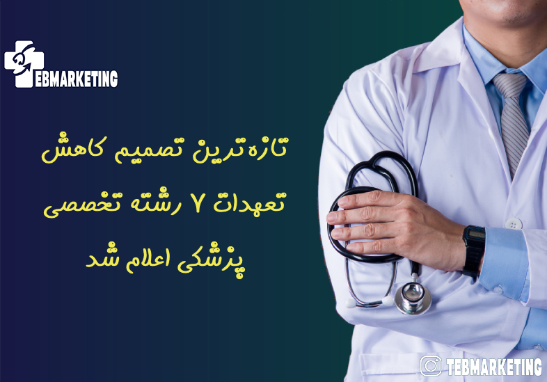 تازه‌ترین تصمیم کاهش تعهدات ۷ رشته تخصصی پزشکی اعلام شد