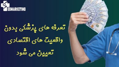 تعرفه های پزشکی بدون واقعیت های اقتصادی تعیین می شود