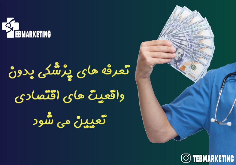 تعرفه های پزشکی بدون واقعیت های اقتصادی تعیین می شود