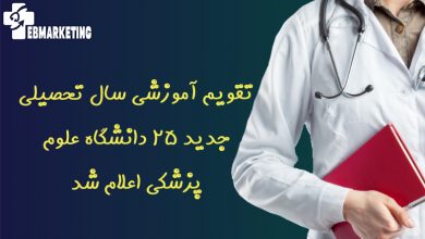 تقویم آموزشی سال تحصیلی جدید ۲۵ دانشگاه علوم پزشکی اعلام شد