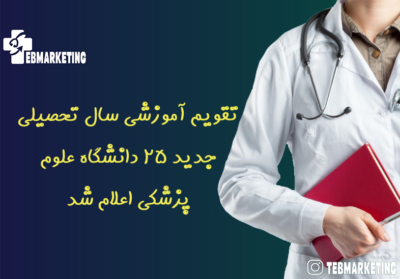 تقویم آموزشی سال تحصیلی جدید ۲۵ دانشگاه علوم پزشکی اعلام شد