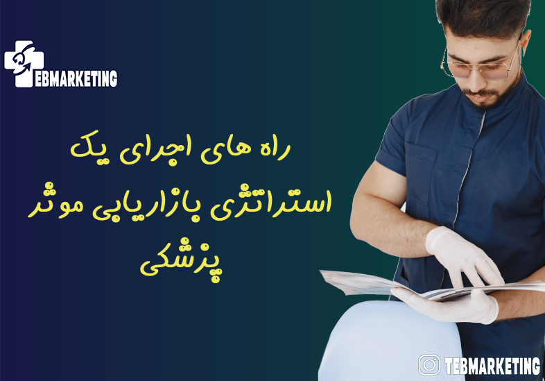 راه های اجرای یک استراتژی بازاریابی موثر پزشکی