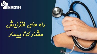 راه های افزایش مشارکت بیمار
