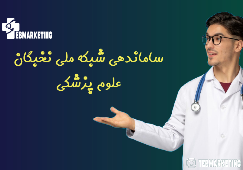 ساماندهی شبکه ملی نخبگان علوم پزشکی