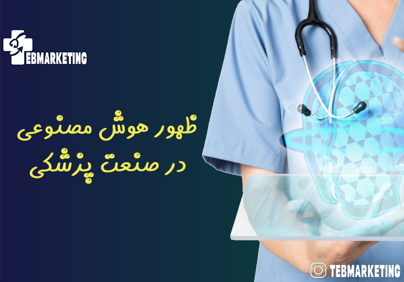ظهور هوش مصنوعی در صنعت پزشکی