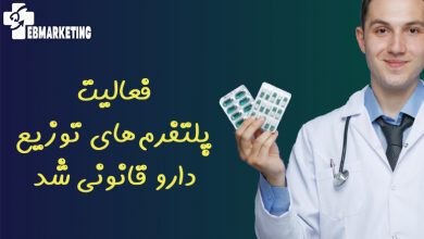 فعالیت پلتفرم‌‌‌های توزیع دارو قانونی شد