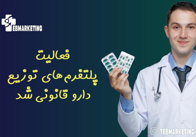 فعالیت پلتفرم‌‌‌های توزیع دارو قانونی شد