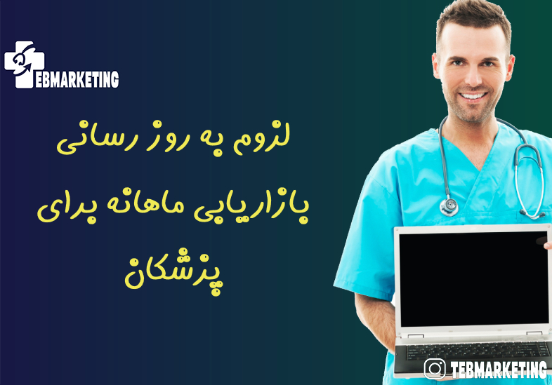 لزوم به روز رسانی بازاریابی ماهانه برای پزشکان