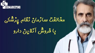 مخالفت سازمان نظام پزشکی با فروش آنلاین دارو