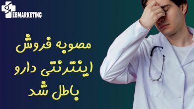مصوبه فروش اینترنتی دارو باطل شد
