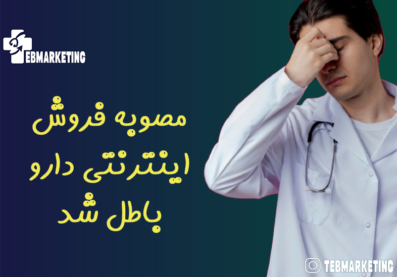 مصوبه فروش اینترنتی دارو باطل شد