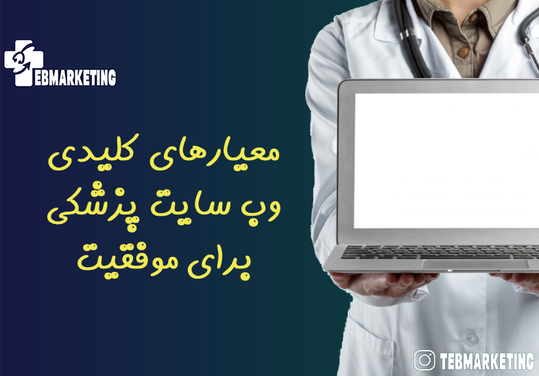 معیارهای کلیدی وب سایت پزشکی برای موفقیت
