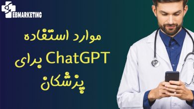 موارد استفاده ChatGPT برای پزشکان