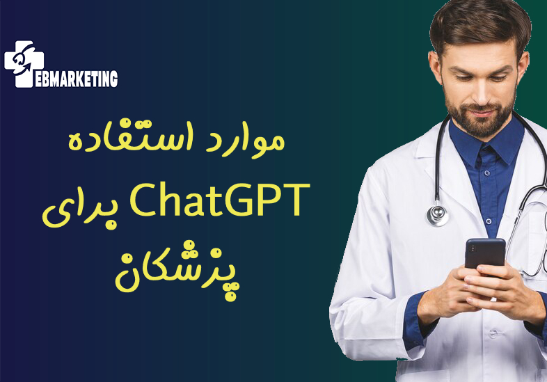 موارد استفاده ChatGPT برای پزشکان