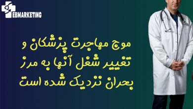 موج مهاجرت پزشکان و تغییر شغل آنها به مرز بحران نزدیک شده است