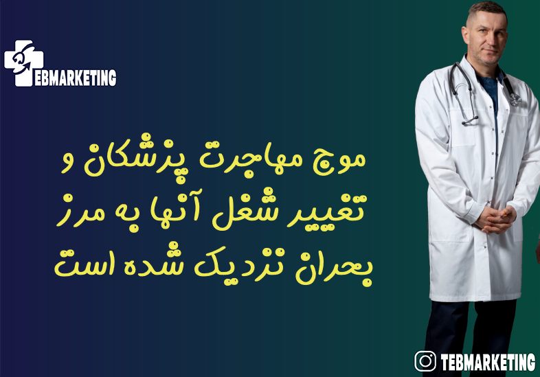 موج مهاجرت پزشکان و تغییر شغل آنها به مرز بحران نزدیک شده است