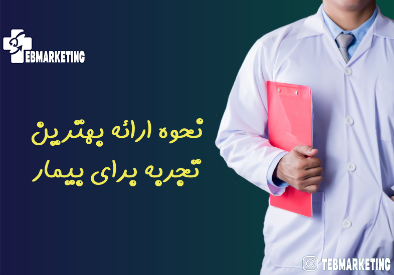 نحوه ارائه بهترین تجربه برای بیمار