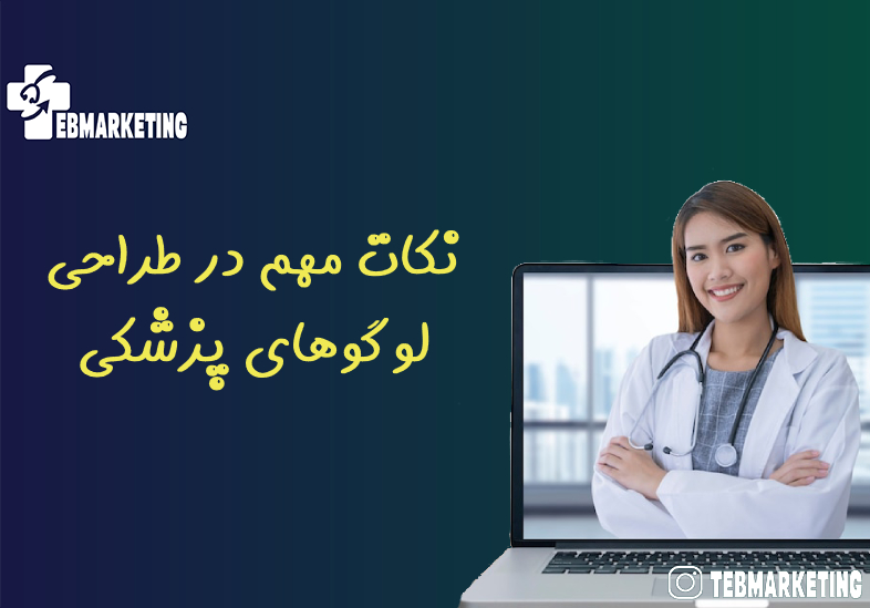 نکات مهم در طراحی لوگوهای پزشکی