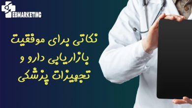 نکاتی برای موفقیت بازاریابی دارو و تجهیزات پزشکی