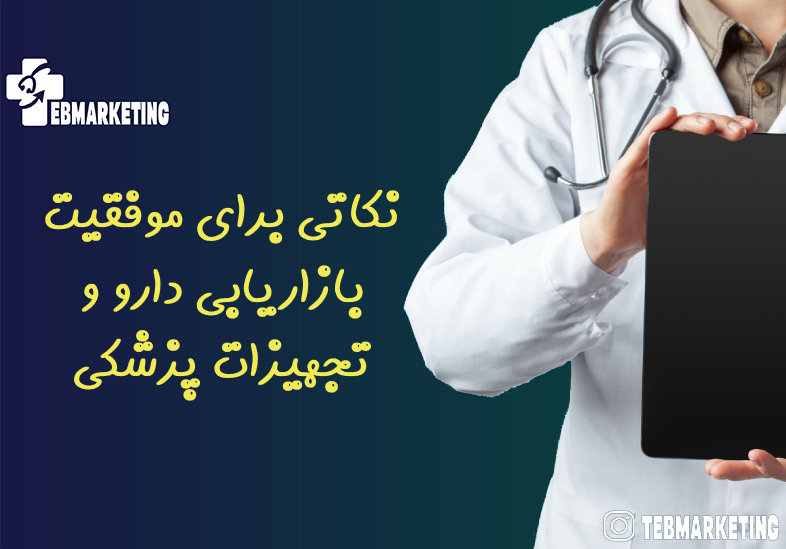 نکاتی برای موفقیت بازاریابی دارو و تجهیزات پزشکی