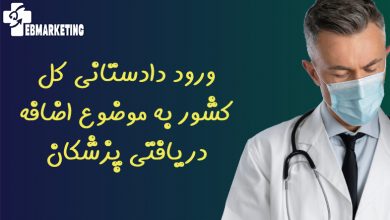ورود دادستانی کل کشور به موضوع اضافه دریافتی پزشکان