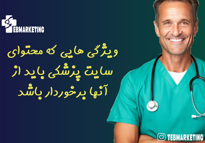 ویژگی هایی که محتوای سایت پزشکی باید از آنها برخوردار باشد