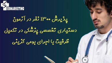 پذیرش ۱۳۰۰ نفر در آزمون دستیاری تخصصی پزشکی در تکمیل ظرفیت با اجرای بومی گزینی