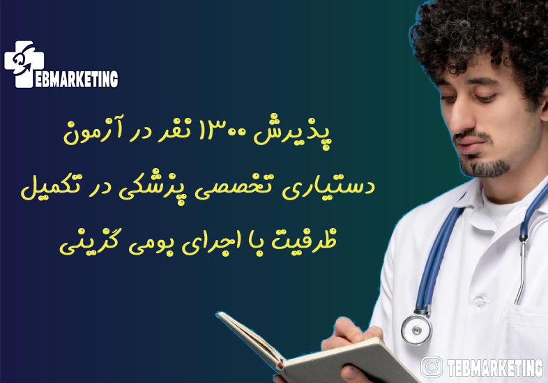 پذیرش ۱۳۰۰ نفر در آزمون دستیاری تخصصی پزشکی در تکمیل ظرفیت با اجرای بومی گزینی