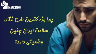 چرا بزرگترین طرح نظام سلامت ایران چنین وضعیتی دارد؟